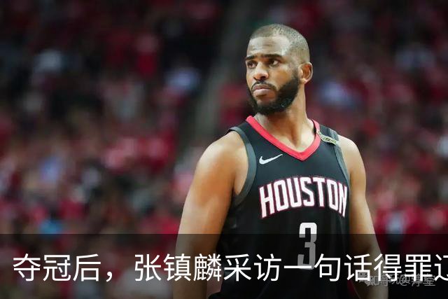 夺冠后，张镇麟采访一句话得罪辽宁！辽蜜：有本事到四川证明价值